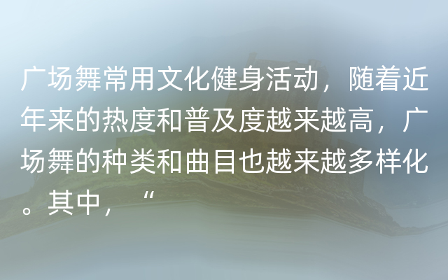 广场舞常用文化健身活动，随着近年来的热度和普及度越来越高，广场舞的种类和曲目也越