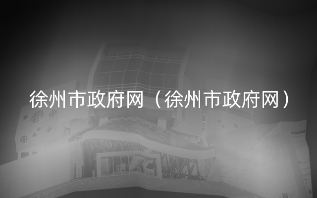 徐州市政府网（徐州市政府网）