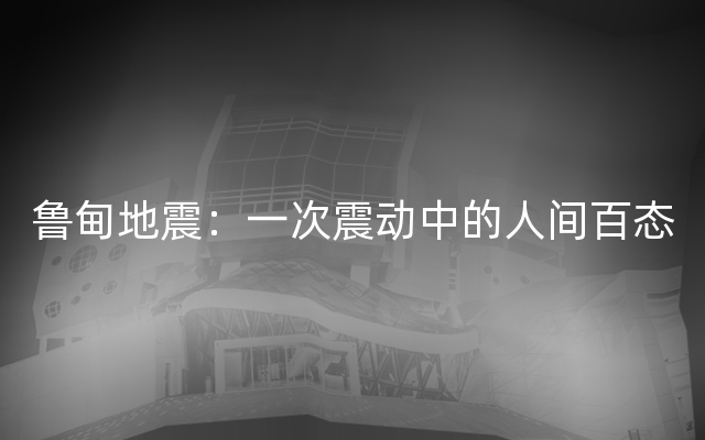 鲁甸地震：一次震动中的人间百态