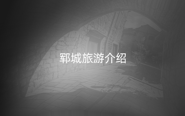 郓城旅游介绍