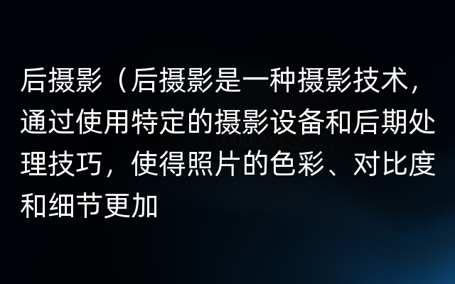 后摄影（后摄影是一种摄影技术，通过使用特定的摄影设备和后期处理技巧，使得照片的色