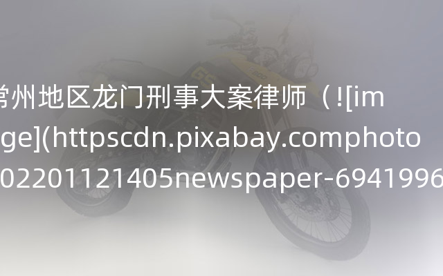 常州地区龙门刑事大案律师（![image](httpscdn.pi