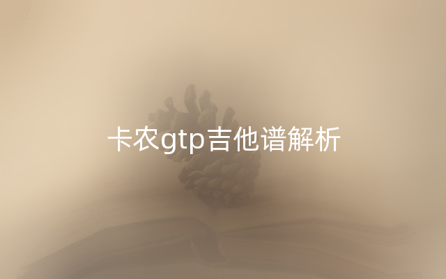 卡农gtp吉他谱解析