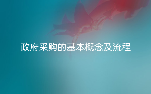 政府采购的基本概念及流程