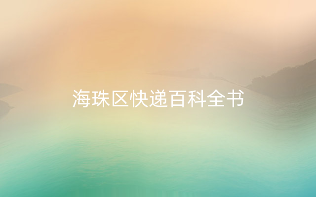 海珠区快递百科全书