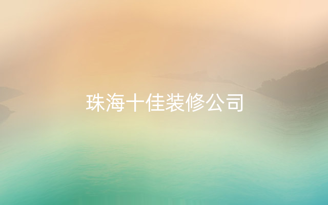 珠海十佳装修公司