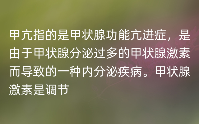 甲亢指的是甲状腺功能亢进症，是由于甲状腺分泌过多的甲状腺激素而导致的一种内分泌疾