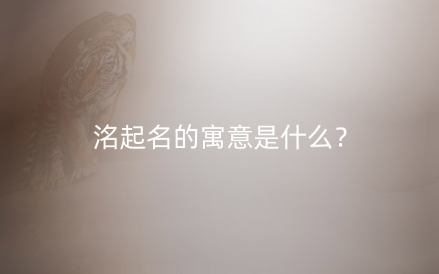 洺起名的寓意是什么？