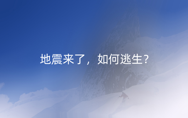 地震来了，如何逃生？