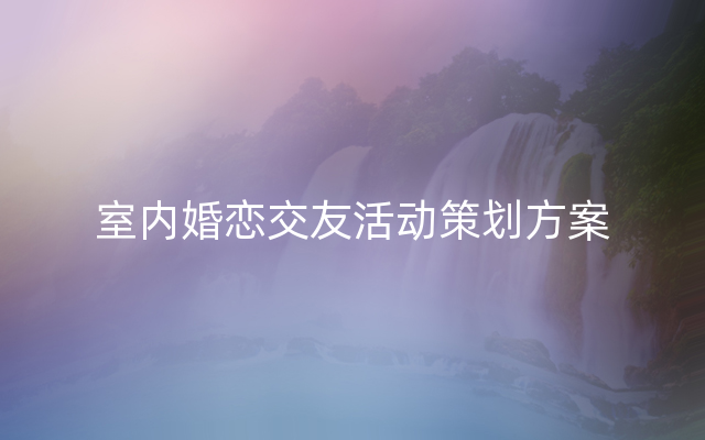 室内婚恋交友活动策划方案