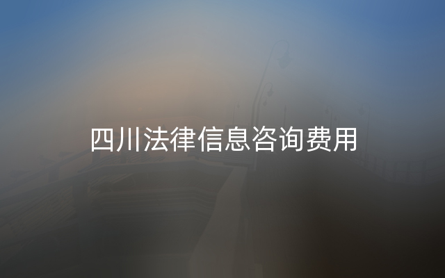 四川法律信息咨询费用