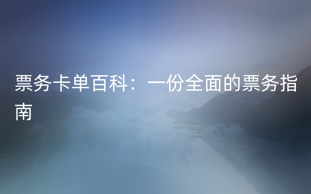 票务卡单百科：一份全面的票务指南