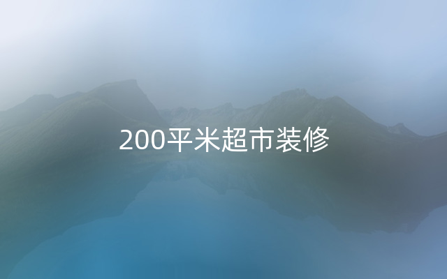 200平米超市装修