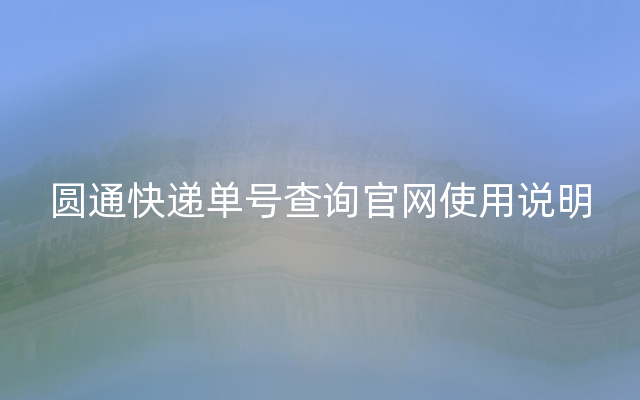 圆通快递单号查询官网使用说明