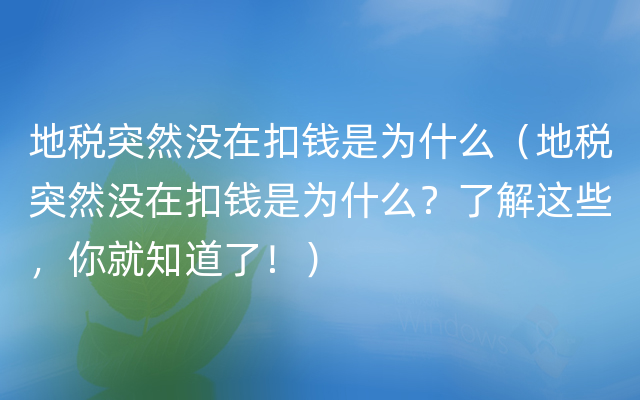 地税突然没在扣钱是为什么（地税突然没在扣钱是为什么？了解这些，你就知道了！）