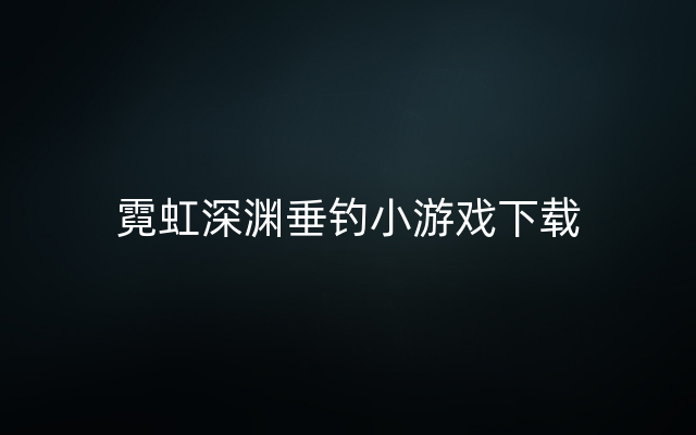 霓虹深渊垂钓小游戏下载