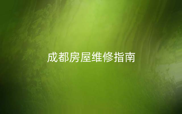 成都房屋维修指南