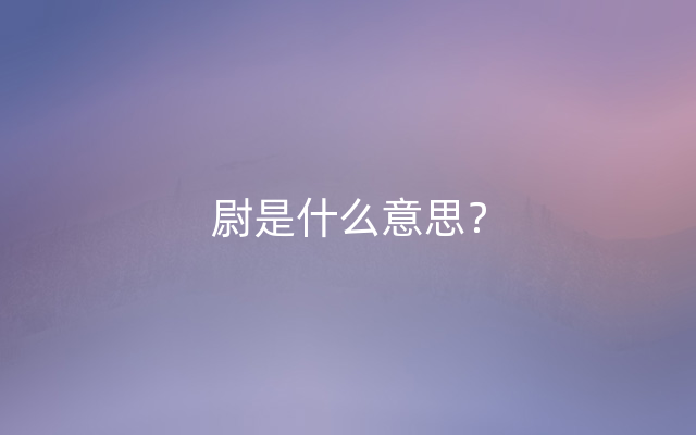 尉是什么意思？