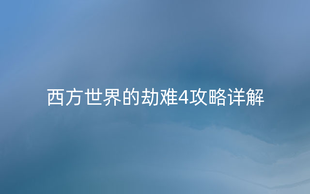 西方世界的劫难4攻略详解