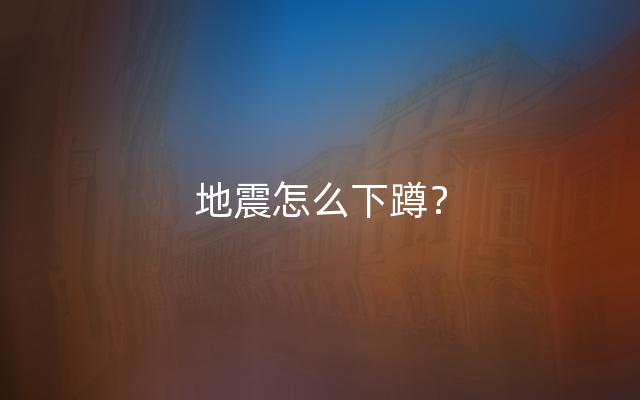 地震怎么下蹲？