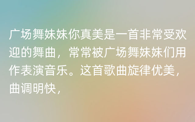 广场舞妹妹你真美是一首非常受欢迎的舞曲，常常被广场舞妹妹们用作表演音乐。这首歌曲