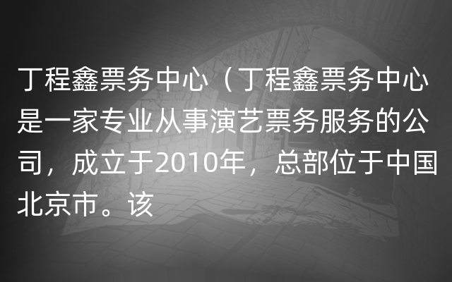 丁程鑫票务中心（丁程鑫票务中心是一家专业从事演艺票务服务的公司，成立于2010年，总