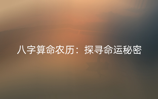 八字算命农历：探寻命运秘密