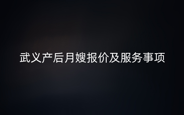 武义产后月嫂报价及服务事项