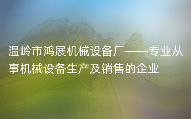 温岭市鸿展机械设备厂——专业从事机械设备生产及销售的企业