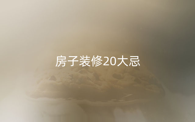 房子装修20大忌