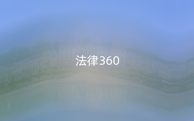 法律360