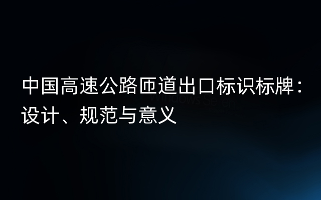 中国高速公路匝道出口标识标牌：设计、规范与意义