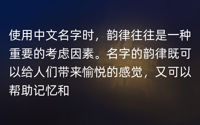 使用中文名字时，韵律往往是一种重要的考虑因素。名字的韵律既可以给人们带来愉悦的感