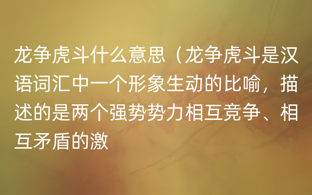 龙争虎斗什么意思（龙争虎斗是汉语词汇中一个形象生动的比喻，描述的是两个强势势力相