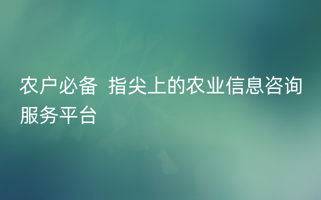 农户必备  指尖上的农业信息咨询服务平台