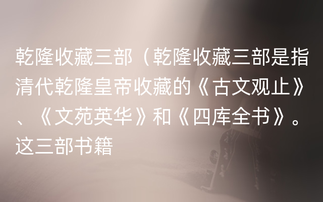 乾隆收藏三部（乾隆收藏三部是指清代乾隆皇帝收藏的《古文观止》、《文苑英华》和《四