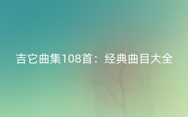 吉它曲集108首：经典曲目大全