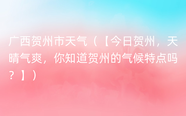 广西贺州市天气（【今日贺州，天晴气爽，你知道贺