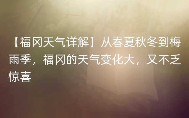 【福冈天气详解】从春夏秋冬到梅雨季，福冈的天气变化大，又不乏惊喜