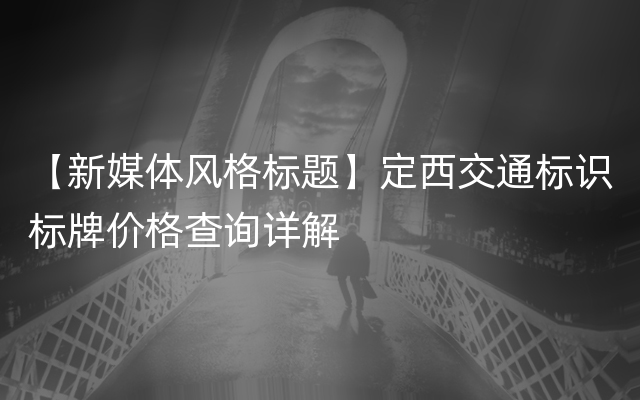 【新媒体风格标题】定西交通标识标牌价格查询详解