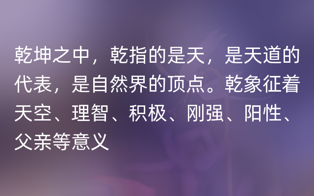 乾坤之中，乾指的是天，是天道的代表，是自然界的顶点。乾象征着天空、理智、积极、刚