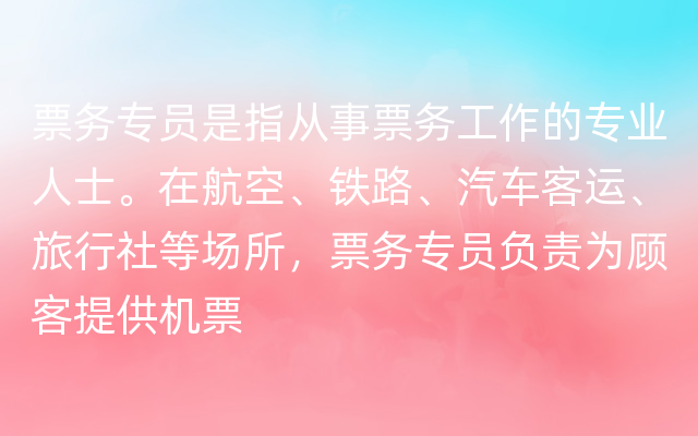 票务专员是指从事票务工作的专业人士。在航空、铁路、汽车客运、旅行社等场所，票务专