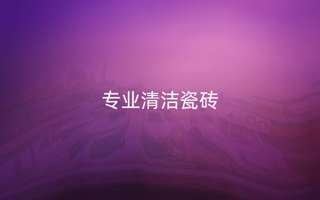 专业清洁瓷砖