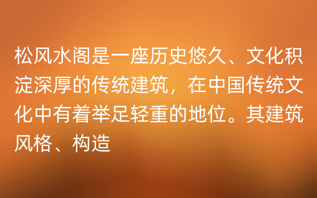 松风水阁是一座历史悠久、文化积淀深厚的传统建筑，在中国传统文化中有着举足轻重的地