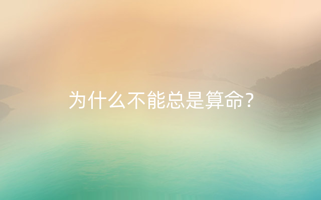 为什么不能总是算命？