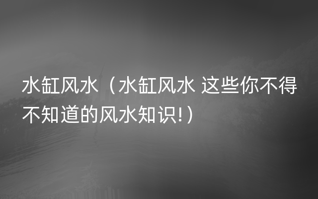 水缸风水（水缸风水 这些你不得不知道的风水知识!）