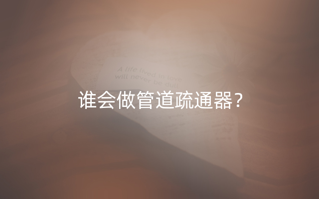 谁会做管道疏通器？