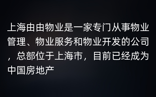 上海由由物业是一家专门从事物业管理、物业服务和物业开发的公司，总部位于上海市，目