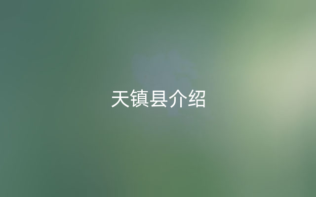 天镇县介绍