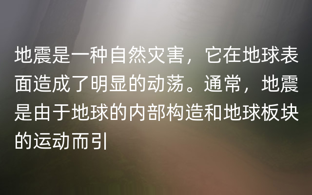 地震是一种自然灾害，它在地球表面造成了明显的动荡。通常，地震是由于地球的内部构造